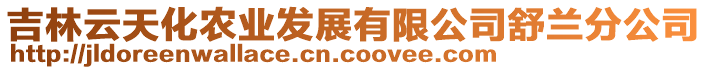 吉林云天化農(nóng)業(yè)發(fā)展有限公司舒蘭分公司