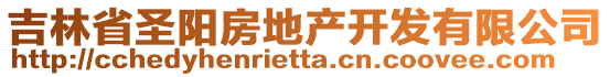 吉林省圣陽房地產(chǎn)開發(fā)有限公司