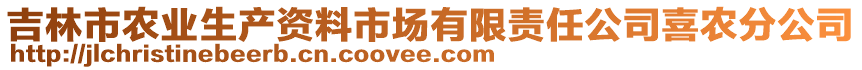 吉林市農(nóng)業(yè)生產(chǎn)資料市場(chǎng)有限責(zé)任公司喜農(nóng)分公司