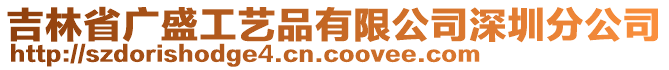 吉林省廣盛工藝品有限公司深圳分公司