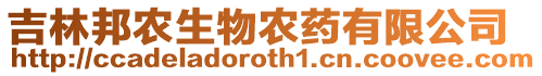 吉林邦農(nóng)生物農(nóng)藥有限公司