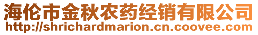 海倫市金秋農(nóng)藥經(jīng)銷有限公司