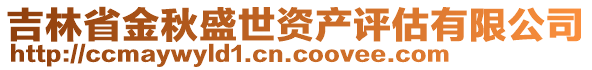 吉林省金秋盛世資產(chǎn)評估有限公司