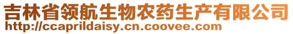 吉林省領(lǐng)航生物農(nóng)藥生產(chǎn)有限公司