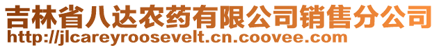 吉林省八達農(nóng)藥有限公司銷售分公司