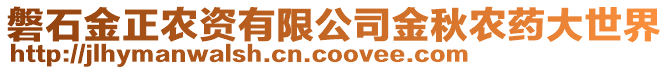 磐石金正農資有限公司金秋農藥大世界