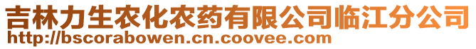 吉林力生農(nóng)化農(nóng)藥有限公司臨江分公司