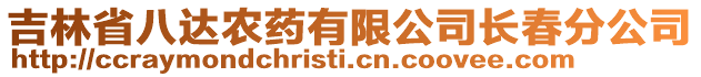 吉林省八達(dá)農(nóng)藥有限公司長(zhǎng)春分公司