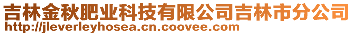 吉林金秋肥業(yè)科技有限公司吉林市分公司