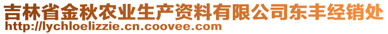 吉林省金秋農(nóng)業(yè)生產(chǎn)資料有限公司東豐經(jīng)銷處