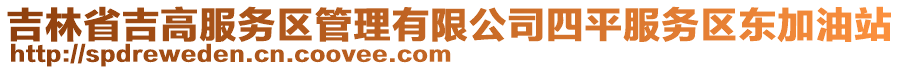 吉林省吉高服務(wù)區(qū)管理有限公司四平服務(wù)區(qū)東加油站