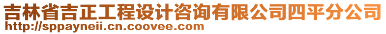 吉林省吉正工程設(shè)計(jì)咨詢有限公司四平分公司