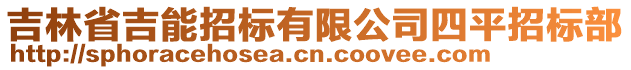 吉林省吉能招標(biāo)有限公司四平招標(biāo)部