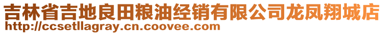 吉林省吉地良田糧油經(jīng)銷有限公司龍鳳翔城店