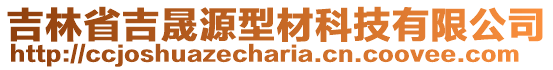 吉林省吉晟源型材科技有限公司