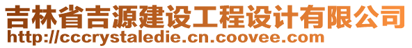 吉林省吉源建設(shè)工程設(shè)計(jì)有限公司