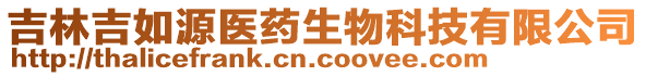 吉林吉如源醫(yī)藥生物科技有限公司