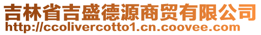 吉林省吉盛德源商贸有限公司