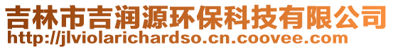 吉林市吉潤源環(huán)保科技有限公司