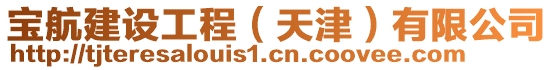 寶航建設(shè)工程（天津）有限公司