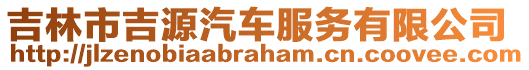 吉林市吉源汽車服務(wù)有限公司