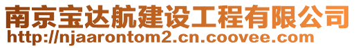 南京寶達航建設工程有限公司