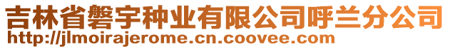 吉林省磐宇種業(yè)有限公司呼蘭分公司