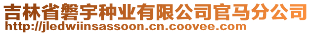 吉林省磐宇種業(yè)有限公司官馬分公司