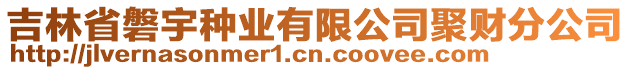 吉林省磐宇種業(yè)有限公司聚財分公司