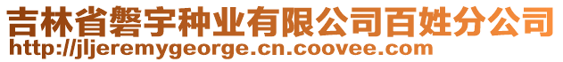 吉林省磐宇種業(yè)有限公司百姓分公司