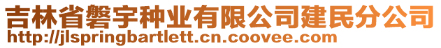 吉林省磐宇種業(yè)有限公司建民分公司