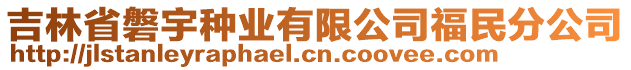 吉林省磐宇種業(yè)有限公司福民分公司