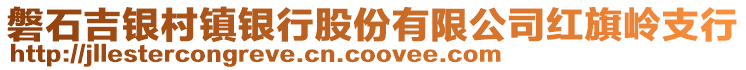 磐石吉銀村鎮(zhèn)銀行股份有限公司紅旗嶺支行