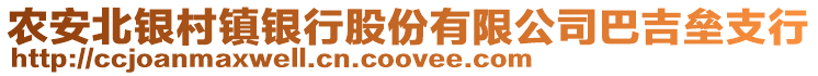 農(nóng)安北銀村鎮(zhèn)銀行股份有限公司巴吉壘支行