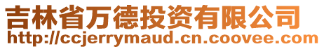 吉林省萬德投資有限公司