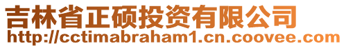 吉林省正碩投資有限公司