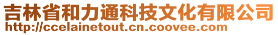 吉林省和力通科技文化有限公司