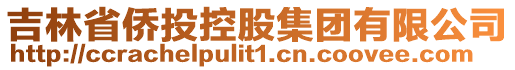 吉林省僑投控股集團(tuán)有限公司