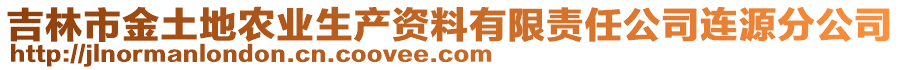 吉林市金土地農(nóng)業(yè)生產(chǎn)資料有限責任公司連源分公司