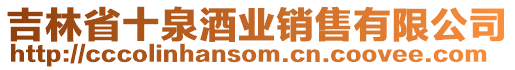吉林省十泉酒業銷售有限公司