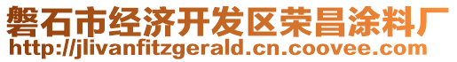 磐石市经济开发区荣昌涂料厂