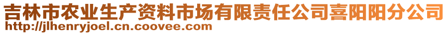 吉林市農(nóng)業(yè)生產(chǎn)資料市場有限責(zé)任公司喜陽陽分公司