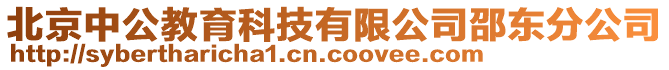 北京中公教育科技有限公司邵東分公司