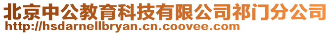 北京中公教育科技有限公司祁门分公司