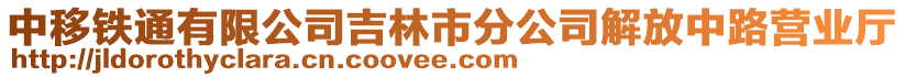 中移鐵通有限公司吉林市分公司解放中路營業(yè)廳