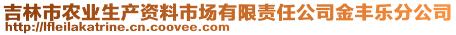 吉林市农业生产资料市场有限责任公司金丰乐分公司