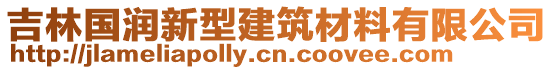 吉林國潤新型建筑材料有限公司