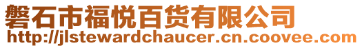 磐石市福悅百貨有限公司