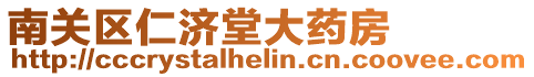 南關(guān)區(qū)仁濟(jì)堂大藥房