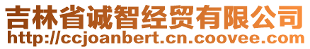 吉林省誠智經(jīng)貿(mào)有限公司